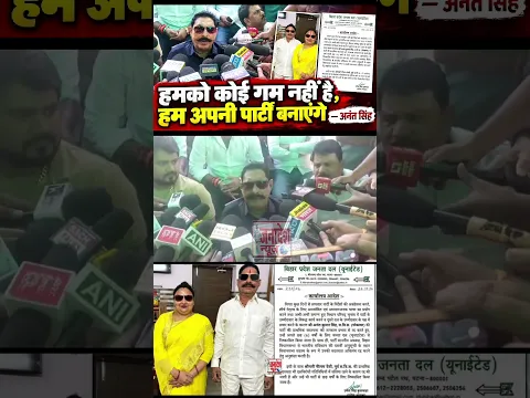 हमको कोई गम नहीं है, हम अपनी पार्टी बनाएंगे” — अनंत सिंह #latestnews