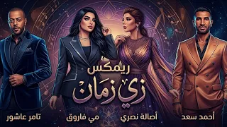 أصالة   أحمد سعد    مهى فتوني  تامر عاشور                                                    دندنها
