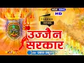 Download Lagu ‌‌उज्जैन_सरकार_गाना_//_ UJJAIN_SARKAR_SONG_// #KALO KE KAL MAHAKAL -- 2025 NEW SONG #mahakal #ujjain