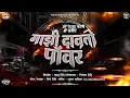 Download Lagu Tirth Shinde - Mazi Davto Power | माझी दावतो पॉवर | Official Audio | Attitude Track
