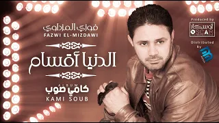                                         فوزي المزداوي   موال الدنيا أقسام دندنها