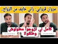 Download Lagu مروان ڨروابي: راني خايف من الزواج.. كامل لي تزوجوا مطولوش وطلقوا!