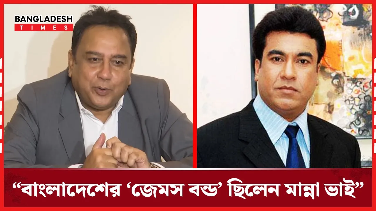 মান্নাকে বাংলাদেশের ‘জেমস বন্ড’ মনে করেন অভিনেতা জাহিদ হাসান