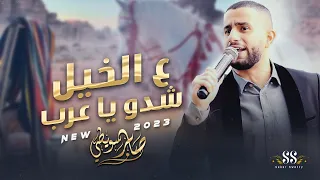 جديد وحصري   ع الخ يل ش  دو ي ا ع  رب   صابر سويطي      دندنها
