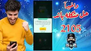 طريقه الاخير حل مشكله حسابات المتبنده 2015 يلا لودو 