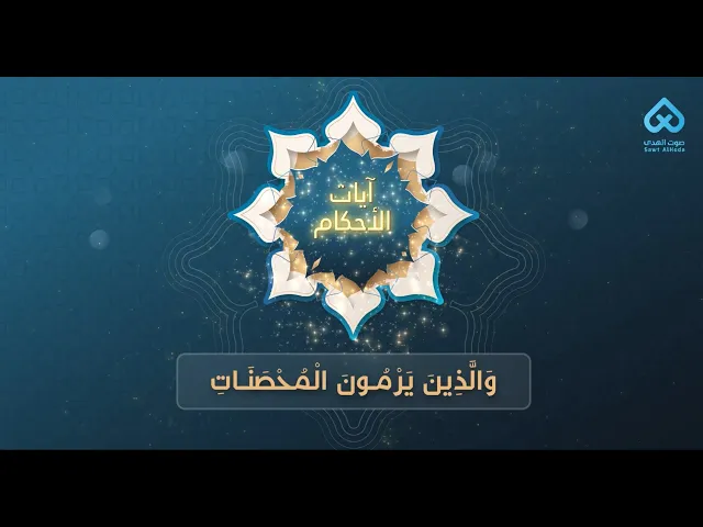 ⁣آيات الأحكام | وَالَّذِينَ يَرْمُونَ الْمُحْصَنَاتِ 18