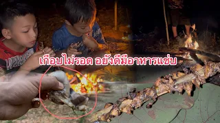 เกือบไปแล้ว,ทำอาหารกลางดืกในป่า อร่อยมากๆ #มายโมกุล