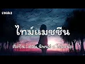 เพลง | ไทม์แมชชีน - ปอน นิพนธ์ x โต๋เหน่อ