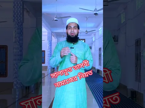 সালাতুত তাসবীহ নামাজের নিয়ত | সালাতুত তাসবী নামাজ পড়ার সঠিক নিয়ম |
