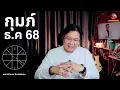 เปิดดวงลัคนาราศี กุมภ์ ธันวาคม 68 ส่งท้ายปี #อาจารย์แมนโหรพลังเลข