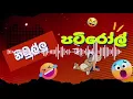 Lagu Pati Roll | පටිරෝල් | නිඹුල්ලු