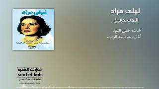 ليلى مراد الحب جميل دندنها