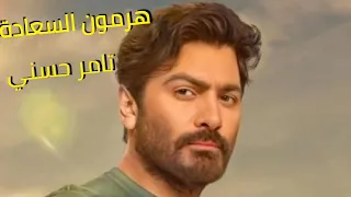 هرمون السعادة كاملة من فيلم تاج   تامر حسني                               دندنها