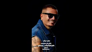 ابتسامتك أنا أشتريها بالحياة دي واللي فيها هو مين حس سني بيها غيرك إنت وإنت عارف ليه عمرو دياب 