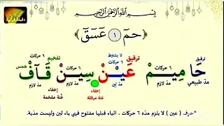 تعلم تلاوة القرآن كيف نقرأ الحروف المتقطعة في فواتح السور 