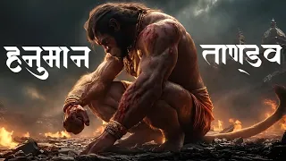 hanuman tandav amazing bajrang shakti experience hanuman tandav 2025 sasai gyan music