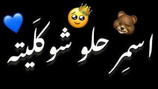اسمر حلو شوكليته دمك عسل لا احلى شاشه سوداء حالات واتس بدون حقوق ترند تيك توك اغاني 2025  اسمر حلو شوكليته دمك عسل لا احلى شاشه سوداء حالات واتس بدون حقوق ترند تيك توك اغاني 2025