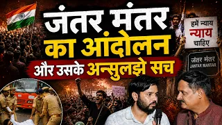 जंतर मंतर का आंदोलन और उसके अनसुलझे सच !