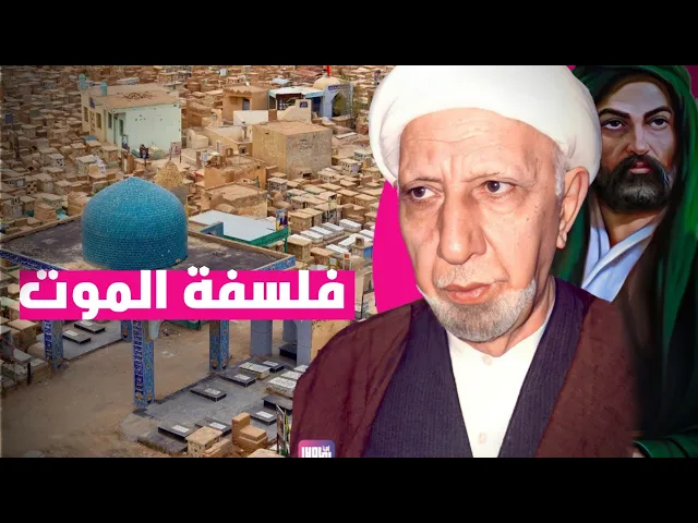 ⁣شهر شعبان اليوم السادس || فلسفة الموت || عميد المنبر || د.الشيخ احمد الوائلي رحمه الله تعالى