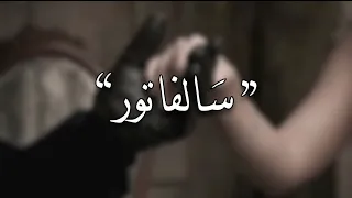                                                  مترجمة  بدون موسيقى      دندنها
