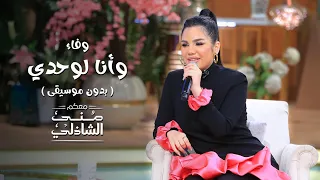 بقيت أميل للوحدة  بدون موسيقى   وفاء   معكم منى الشاذلي         دندنها