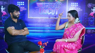 আনকাট আজকের অতিথি উদিয়মান চিত্র নায়িকা নিপা আহমেদ রিয়েলি Part-2