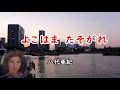 よこはま　たそがれ　宴　八代亜紀