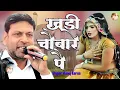 Lagu खड़ी चोबारे पै | चटपटी व शानदार रागनी  | Singer Manoj Karna Dancer Jyoti Yadav | Super Hit Ragni 2025