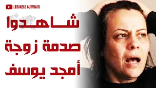 شاهدوا بالفيديو صدمة زوجة أمجد يوسف لحظة إلقاء القبض عليه دندنها