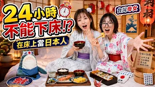 台灣母女被困在床上24小時！竟然要這樣體驗日本生活？！[NyoNyoTV妞妞TV]