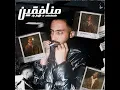(Explicit version) منافقين