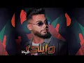 Download Lagu Mounim Slimani - WAYLE (Official Music Video, 2022) | منعم سليماني - وايلي
