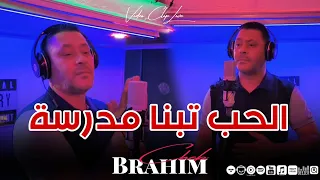                                                               الشاب براهيم الشلفي   الحب تبنا مدرسة دندنها
