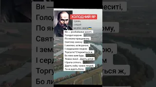 Шевченко для українців холоднийяр Шевченко Тарас віршішевченка кобзар відео березень шортс 