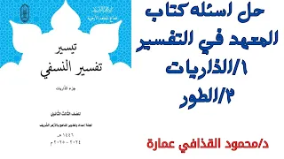 التفسير حل اسئله كتاب المعهد سورتي الذاريات و الطور د محمود القذافي عمارة 