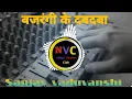 Download Lagu Bajrangi ke Dabdaba Sanjay yaduvanshi Bajrangbali song Dj JBL vibration song
