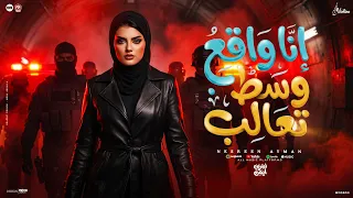 أنا واقع وسط تعالب   نسرين ايمن   اشكالكوا دي انا معرفهاش                                            دندنها