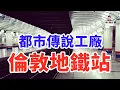 Download Lagu 倫敦地鐵站為啥頻發靈異事件？因為你不了解它的歷史！