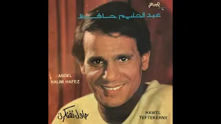 حاول تفتكرني عبد الحليم حافظ التسجيل الأصلي بأعلى جودة صوت 