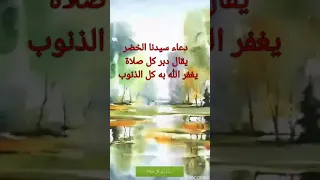 دعاء قاله سيدنا الخضر 