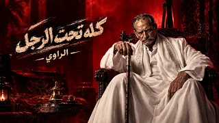           كله تحت الرجل   انا فعلي سابق                                                دندنها