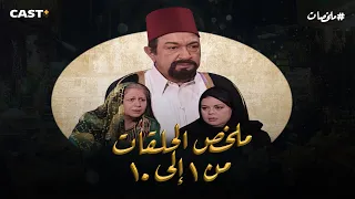 مسلسل العطار والسبع بنات ملخص الحلقات من 1 الي 10 بطولة نور الشريف 