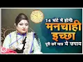 Download Lagu 14 घंटे में होगी मनचाही इच्छा पूरी करें मात्र ये उपाय | Astro Trishla
