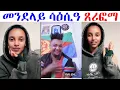 Download Lagu ዮርዳ ምስ ጣጣ ምስዕሳዓ ብዙሓት ተሰሚዑዎም