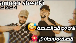 الفنان امير شويكي   الي مو قد الصحبة   قصف وترندات ناار      دندنها