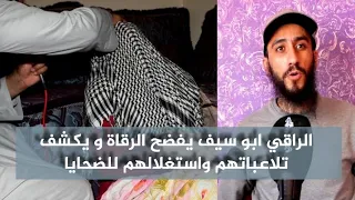 الراقي ابو سيف يفجرها  أغلب الرقاة نصابة والقضية خطيرة رقاة دارو الفلوس ونصبو على الضحايا باش يربحو دندنها