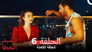 السيد الخطأ الحلقة 6 النسخة المطولة 