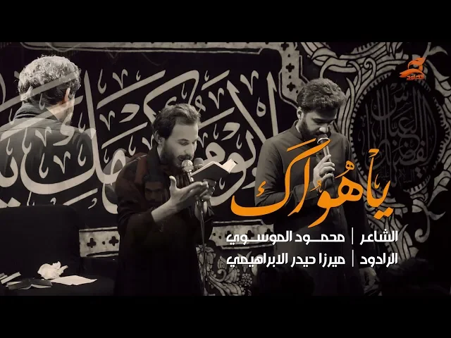 ⁣شور | وين اروح بلا مجالس ودمع | ياهواك | ميرزا حيدر الابراهيمي 1440 - 2018 | هيئة جبل الصبر زينب (ع)
