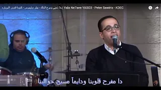يلا نحيي يسوع الملك   بيتر ساويرس   كنيسة قصر الدوباره                                            دندنها