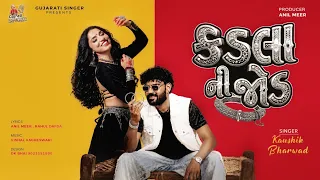 કદલા ની જોડ | Kaushik Bharwad | Kadla Ni Jod | New Gujarati Song 2026 | @gujaratisinger7019